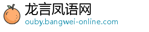 龙言凤语网